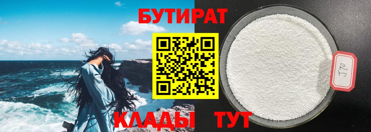 БУТИРАТ бутандиол  Вход с VPN  Ефремов 