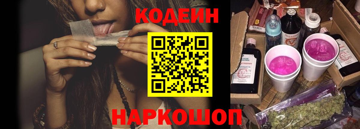 Кодеин Purple Drank  Кодеин напиток Lean (лин)  Ефремов  Вход с VPN 